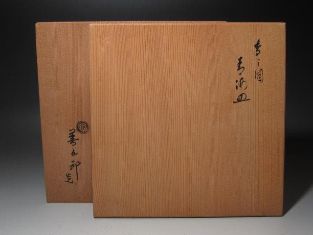 ★　永楽善五郎　黄薬青海皿　表千家　十三代　即中斎の花押がございます★x451