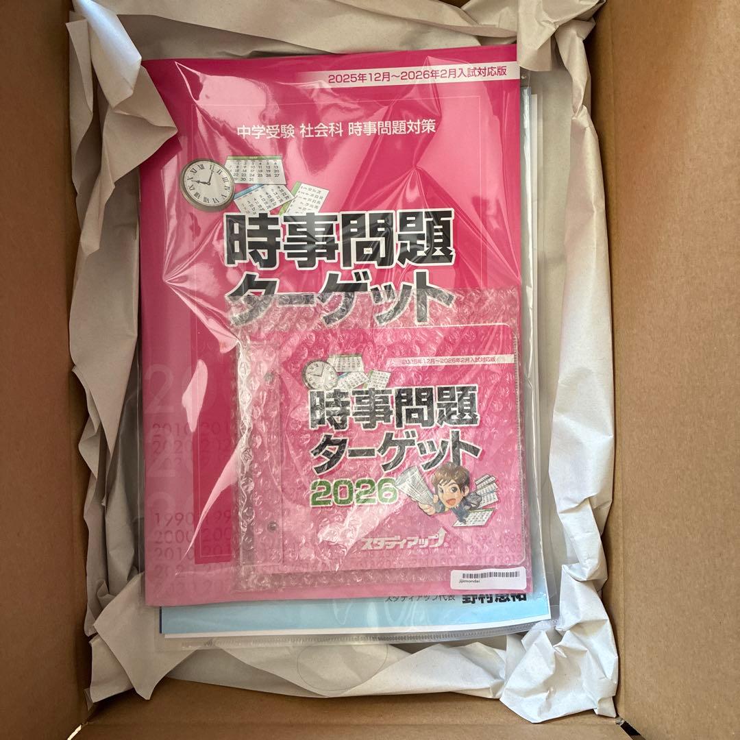 スタディアップ 2026年時事問題ターゲット （最終値下げ）