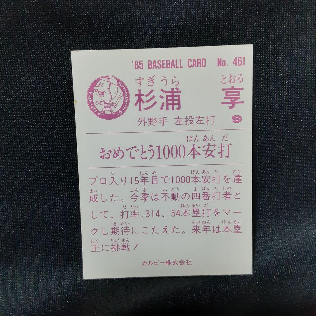 【杉浦亨/ヤクルト】カルビー1985 NO.461