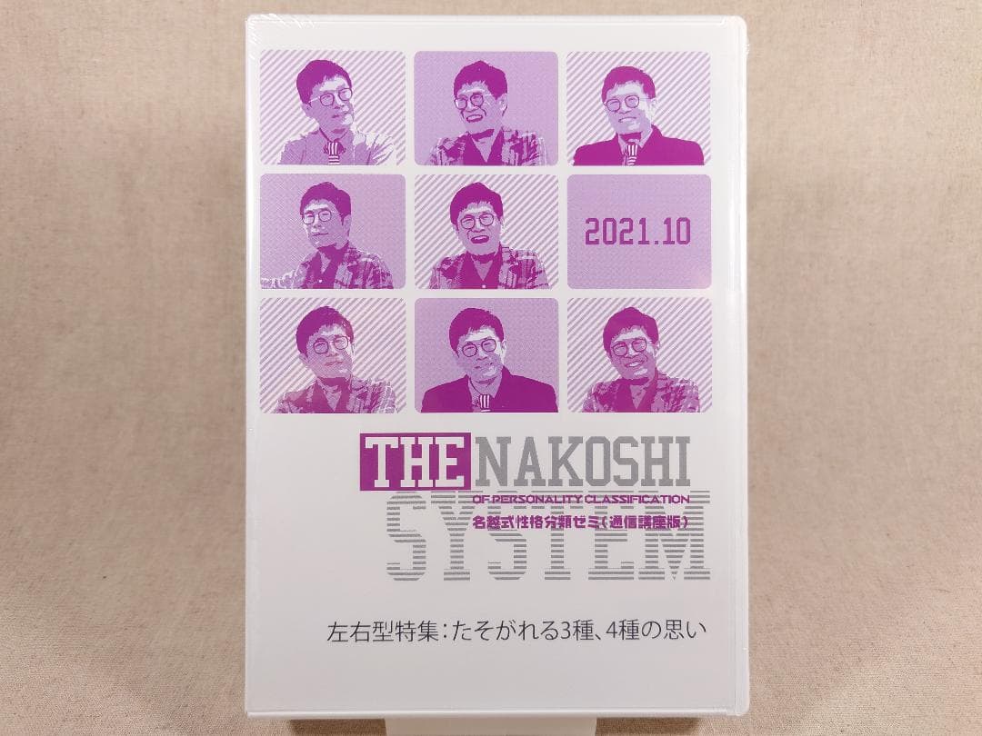 名越康文 名越式性格分類ゼミ（通信講座版）DVD 2021年10月～12月号