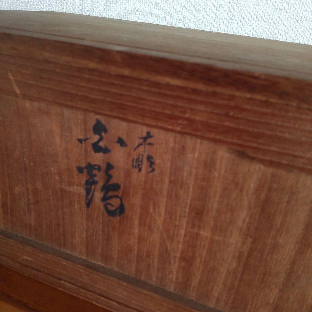 木彫  鶴  川原 啓秀