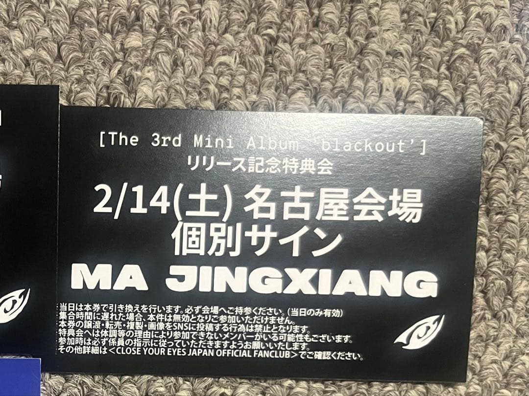 クルユア close your eyes マー ジンシャン サイン 個サ