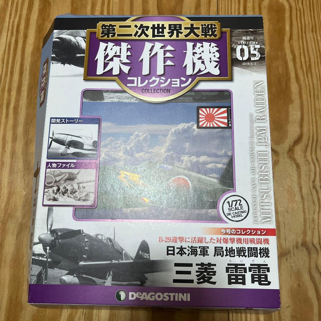 第二次世界大戦傑作機コレクション