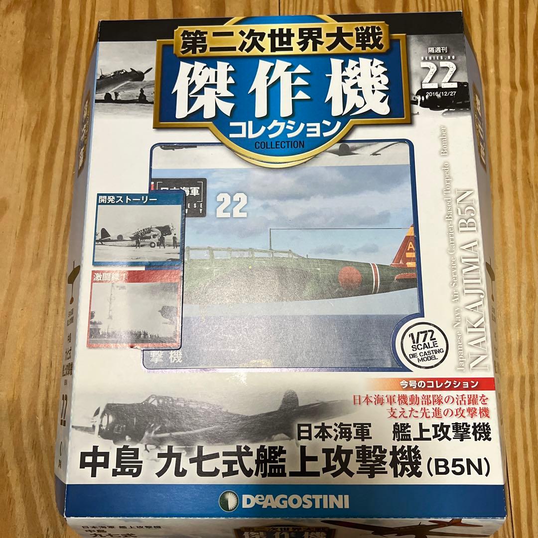 第二次世界大戦傑作機コレクション