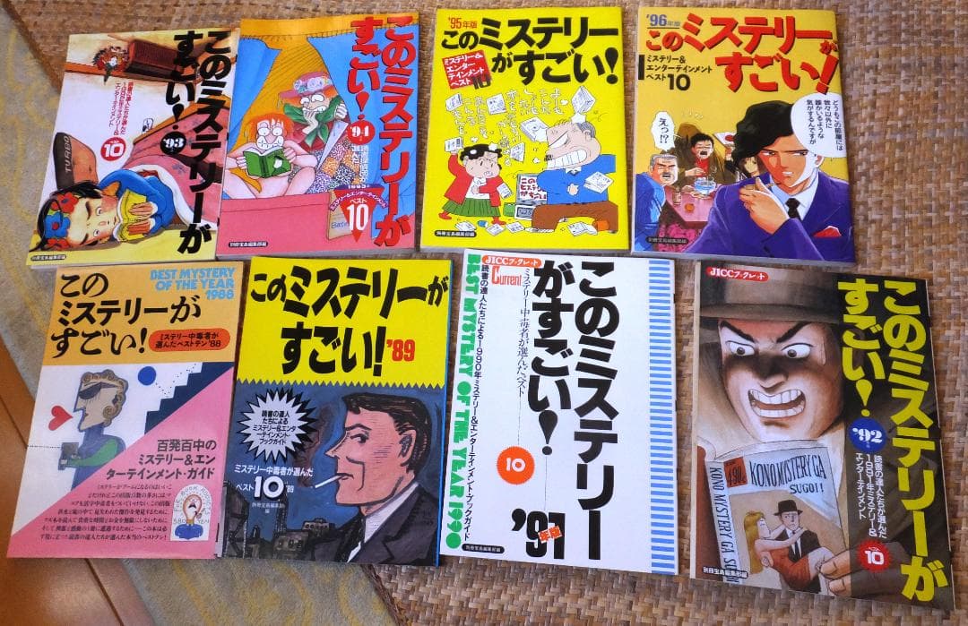 このミステリーがすごい！創刊～2025年版 全37冊全巻セット