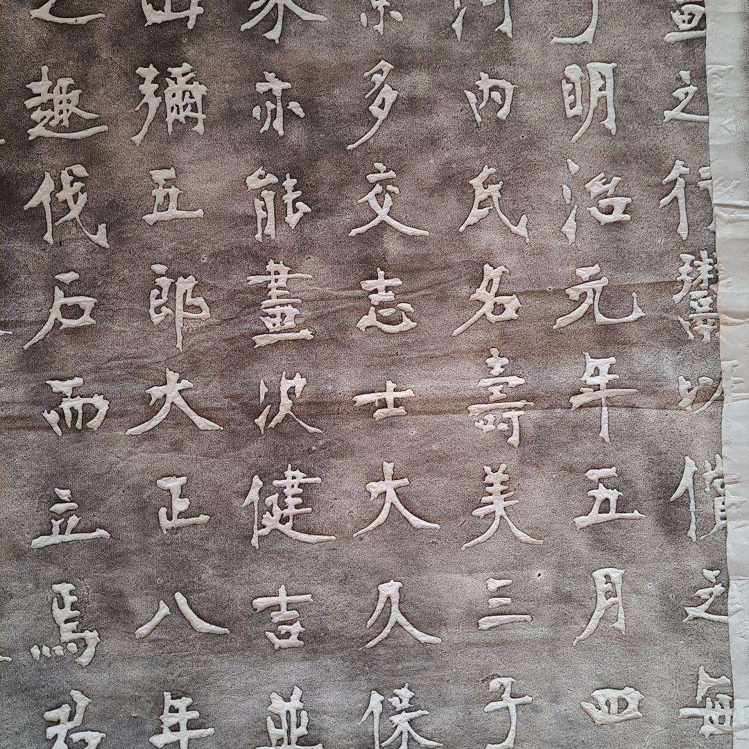 拓本　宮島詠士