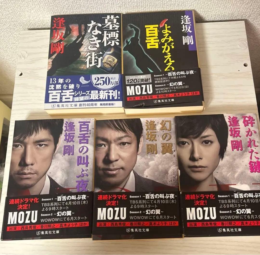 MOZU シリーズ 逢坂剛 5冊セット