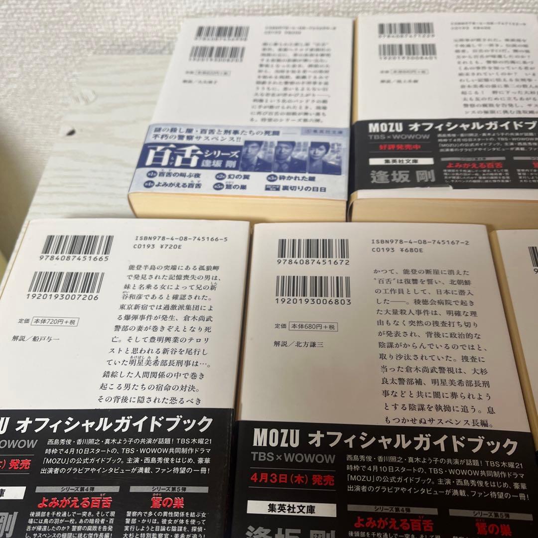 MOZU シリーズ 逢坂剛 5冊セット