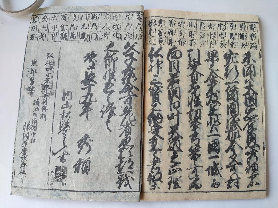 『 慶玉古状揃 謬字改刻 』 藤岡屋慶次郎 弘化四年 です。