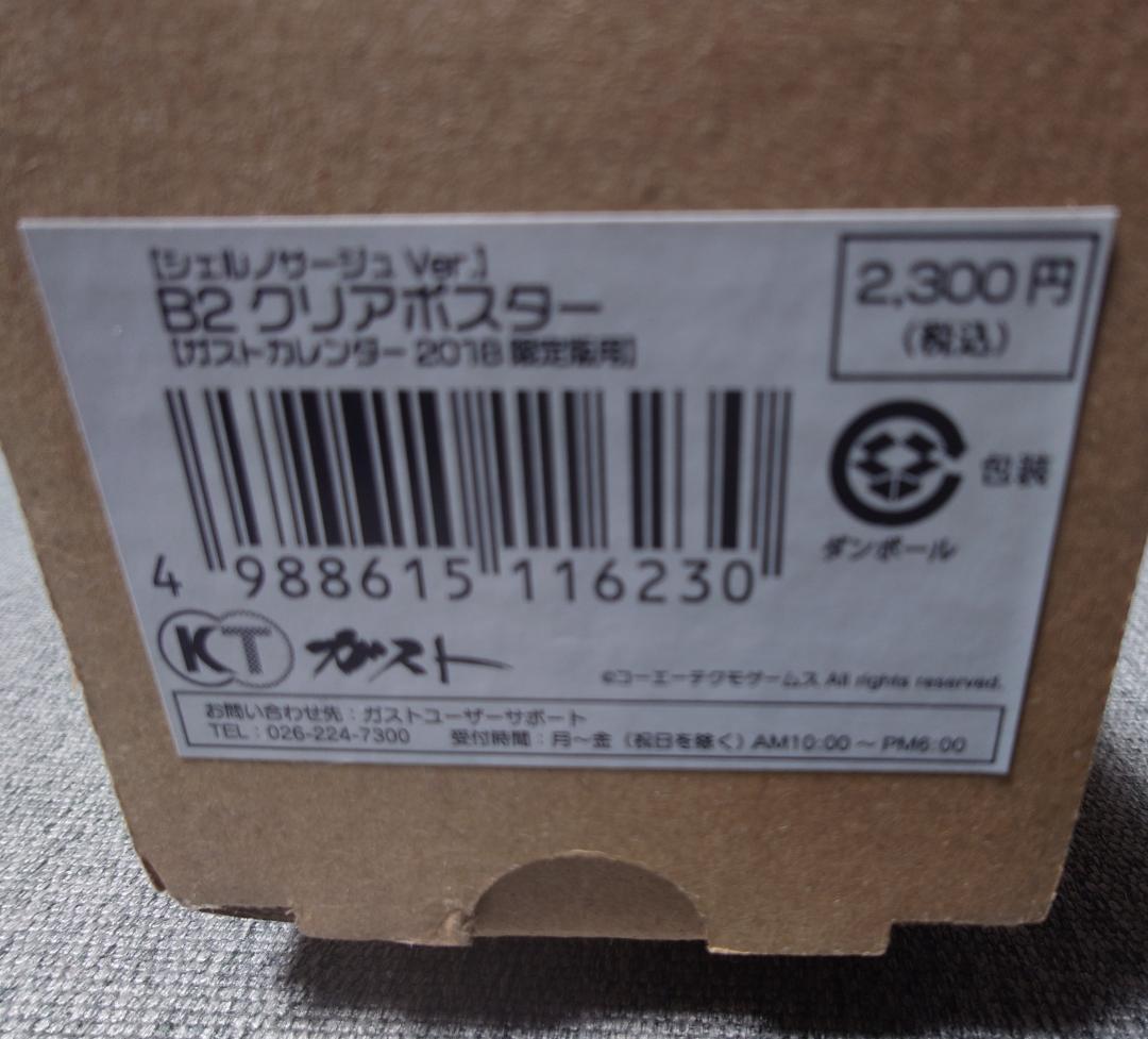 【未開封】シェルノサージュVer ガストカレンダー2018 B2クリアポスター