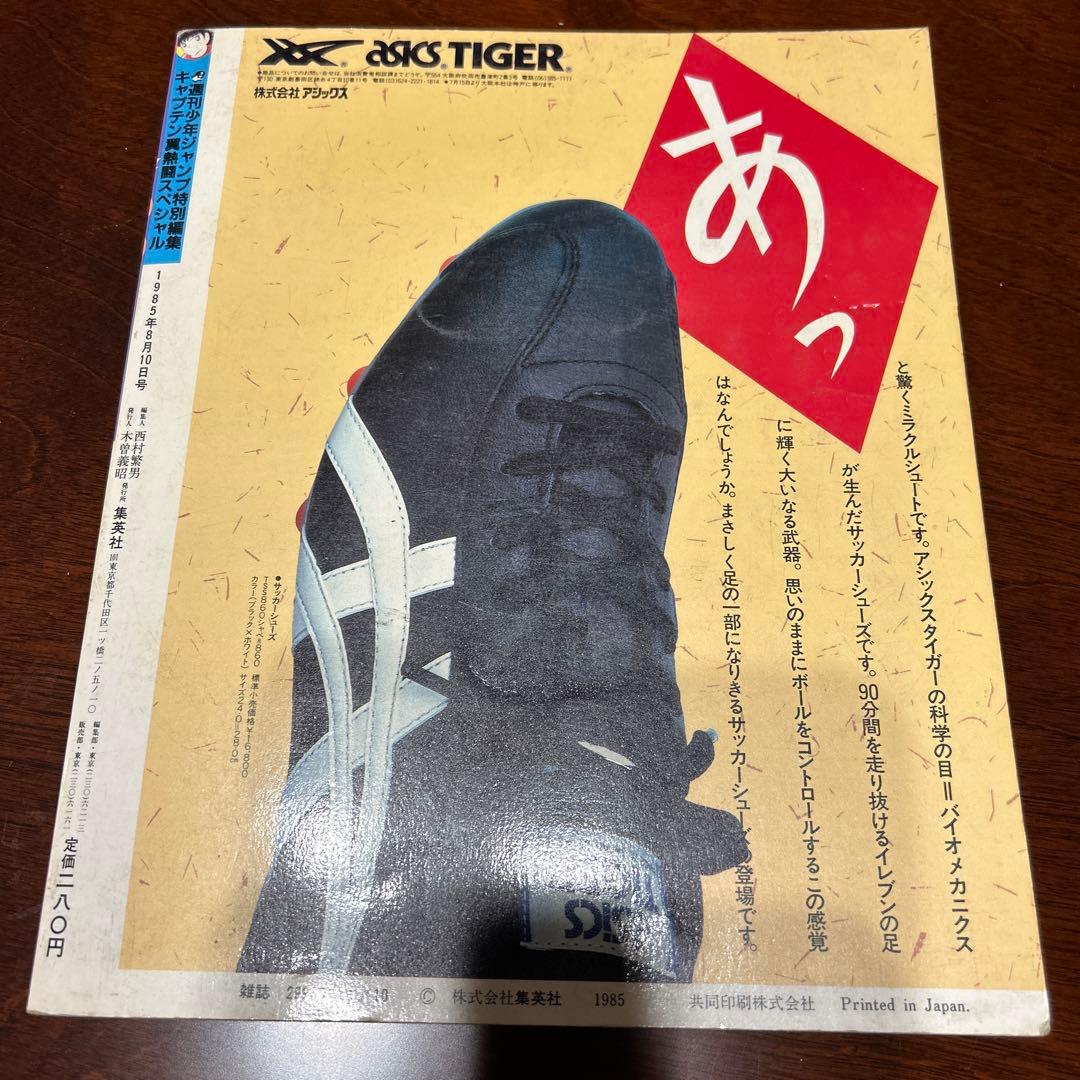 「キャプテン翼　熱闘スペシャル」特別編集　1985年8月10日号