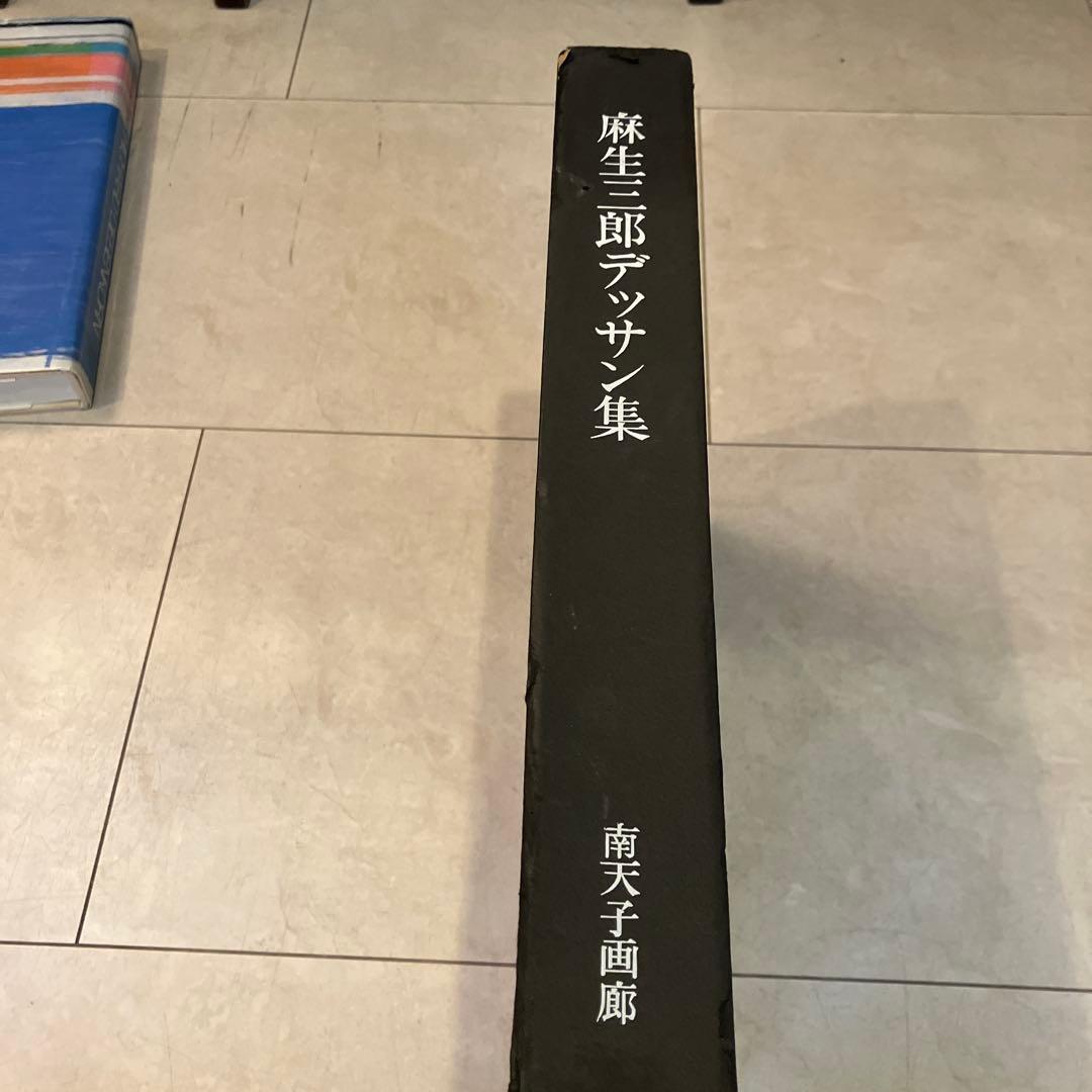 麻生三郎 デッサン集 73/800