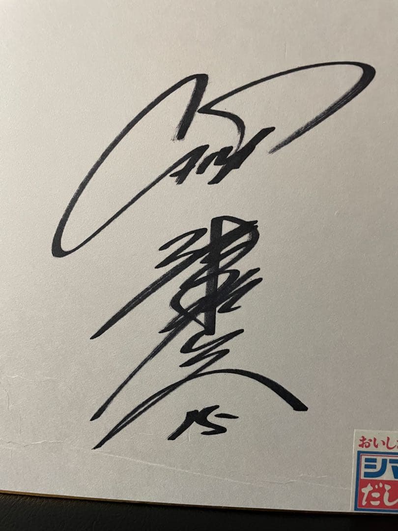 広島東洋カープ★津田恒実15番　直筆サイン色紙　津田恒美