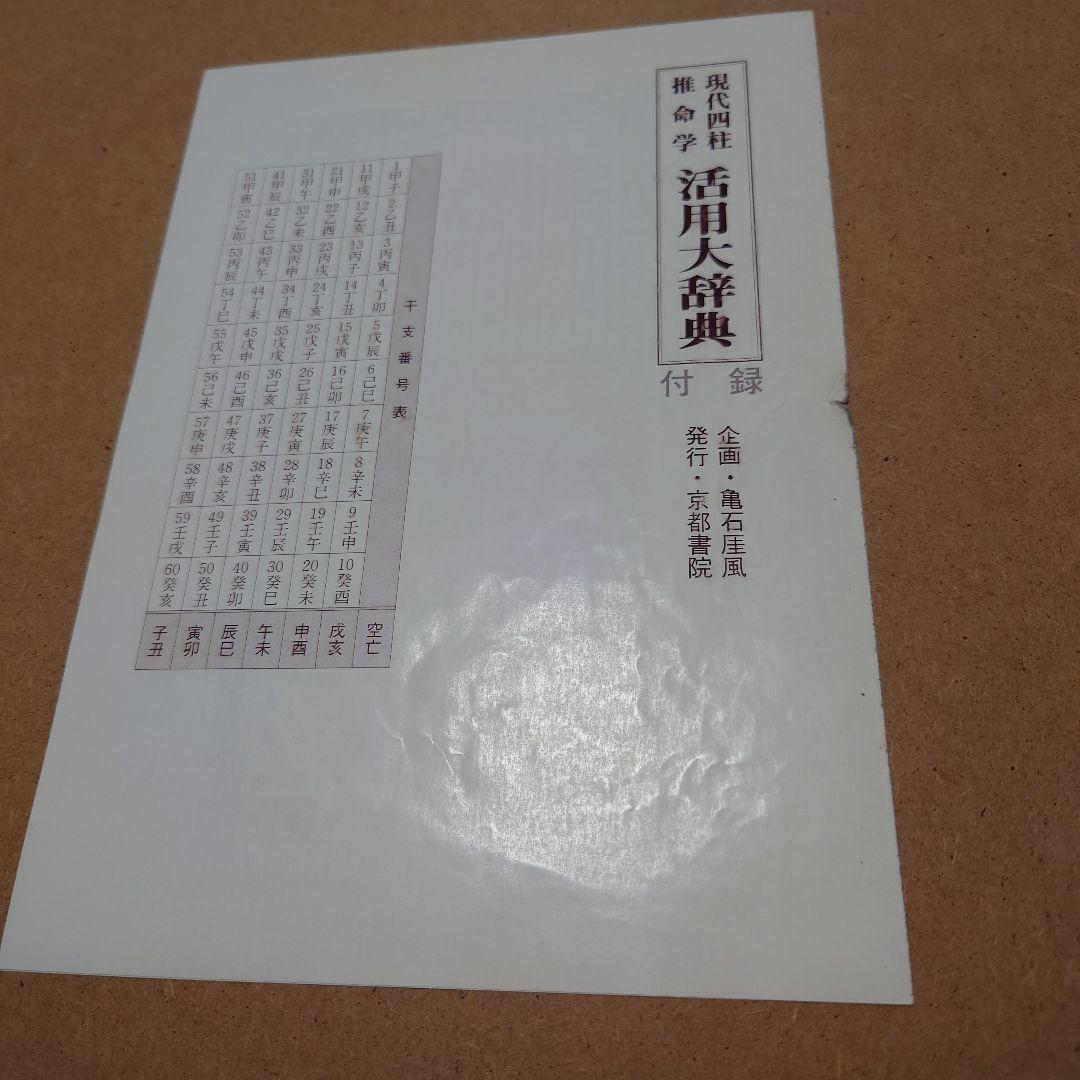 増補　四柱推命学事典　亀石厓風 著