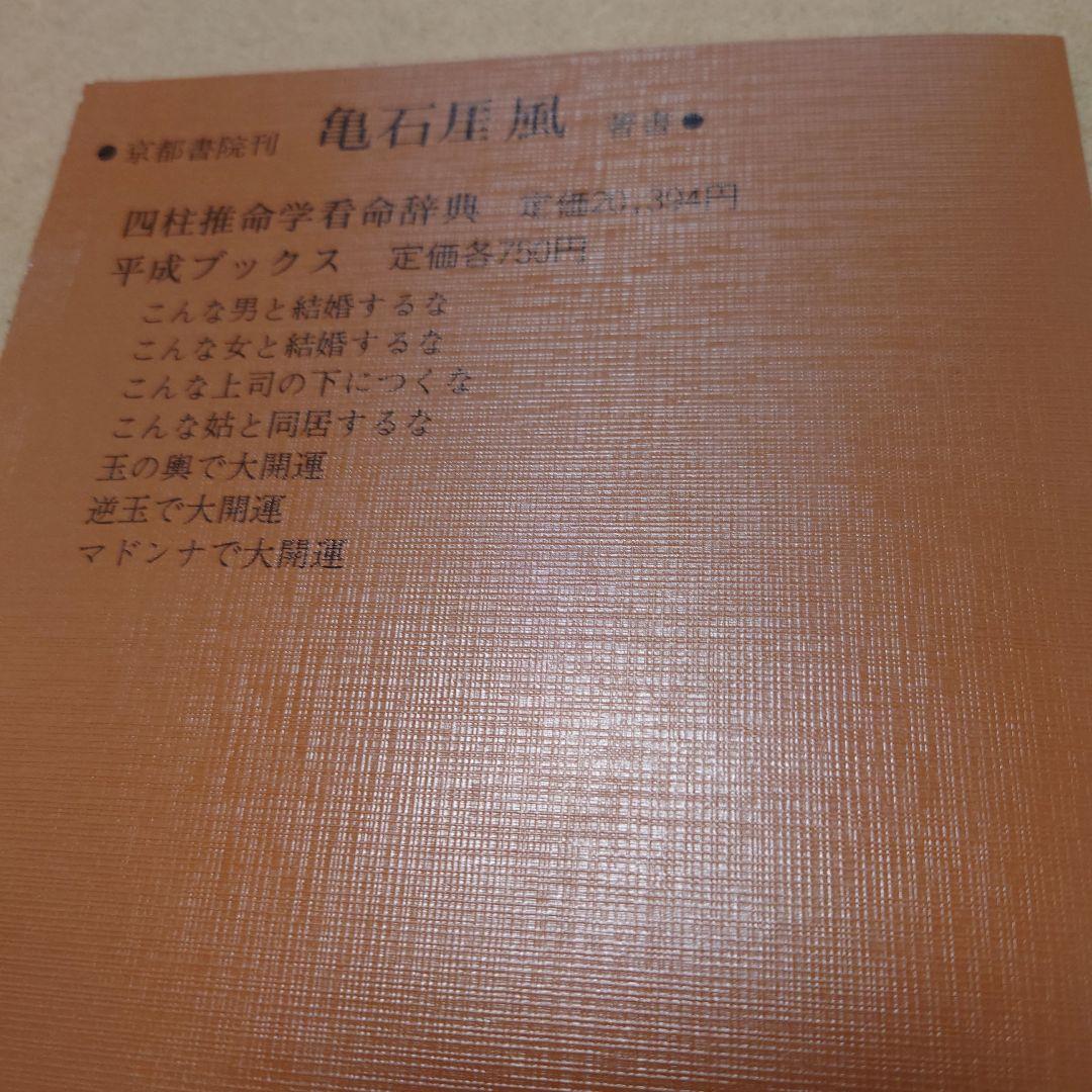 増補　四柱推命学事典　亀石厓風 著