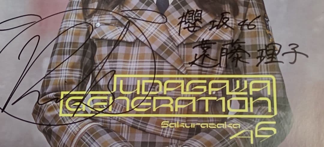 櫻坂46 遠藤理子 サイン入りポスター 11th Single