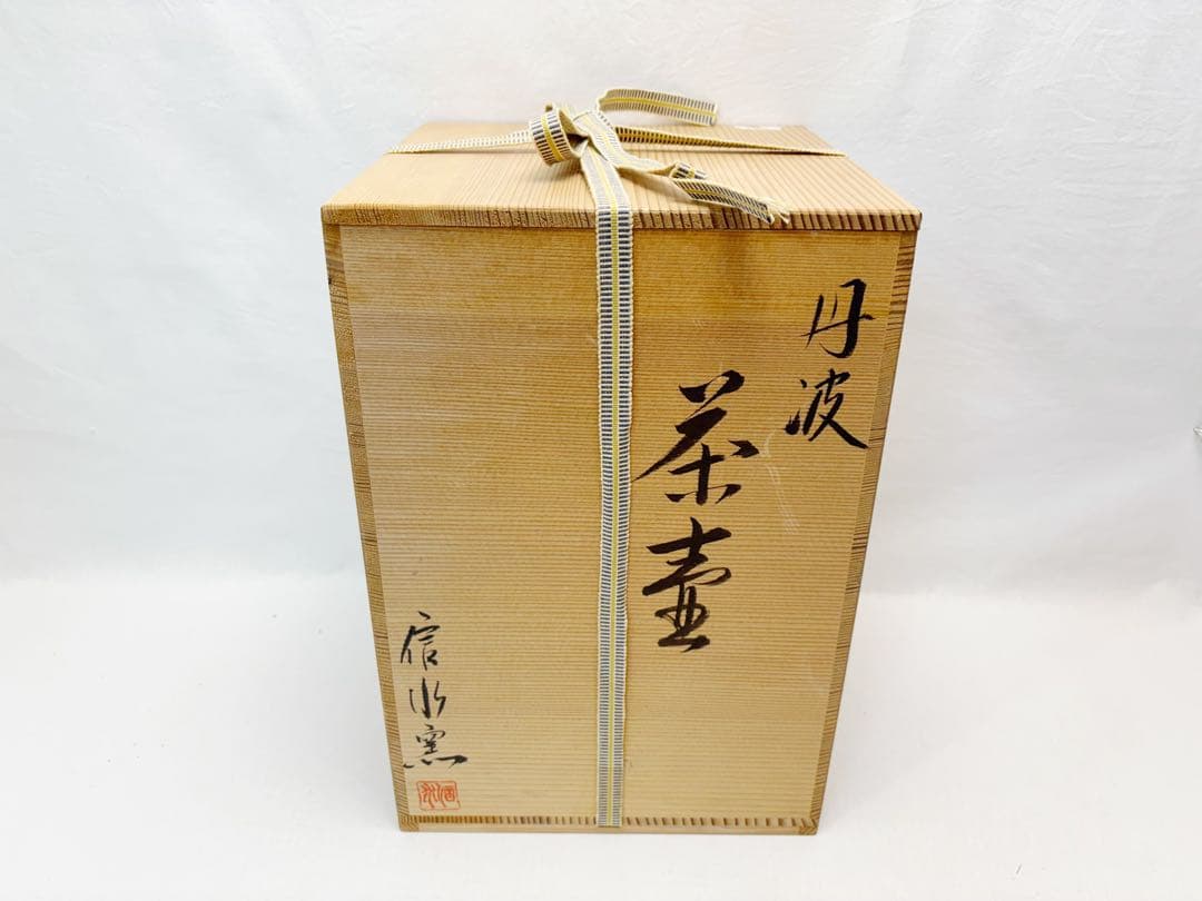 未使用 茶道具 信水窯 丹波焼 茶壺 飾壺 絹 飾網紐付 四つ耳壷 陶印陶印共箱