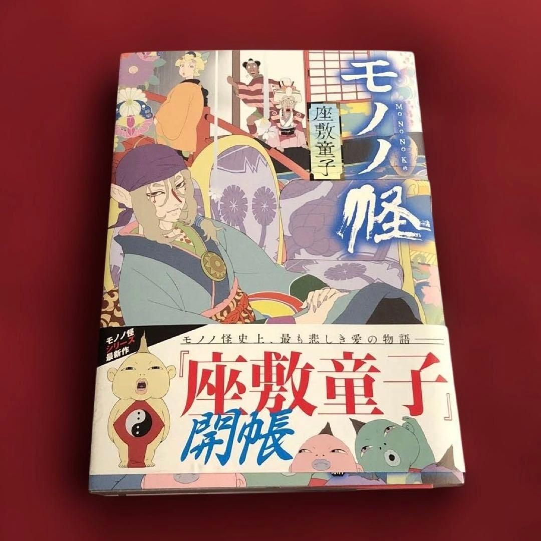 モノノ怪 化猫 海坊主　上 下　座敷童子　鵺　6冊セット