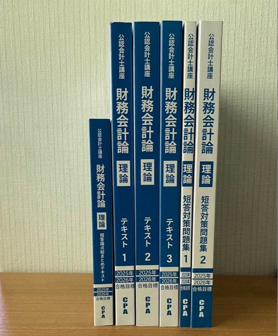 2025/2026 cpa 財務会計論（理論）テキスト・コンサマ・短答対策問題集