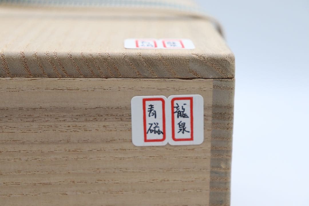 中国　明時代初期　龍泉窯碗　青磁　木箱入　送料込み0515