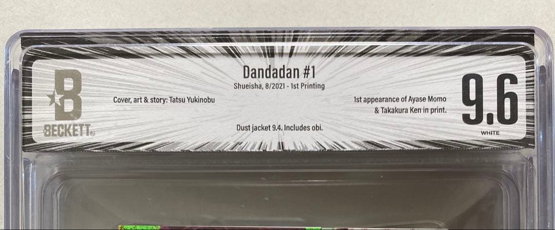 ダンダダン 1巻 初版 帯付 新刊案内有り コミック BGS9.6 DJ9.4