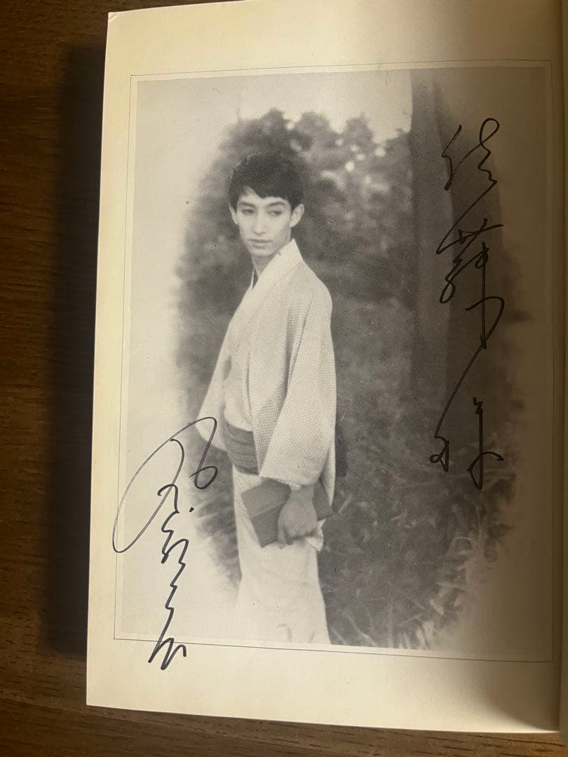 三島由紀夫サイン本　紫の履歴書 丸山明宏著