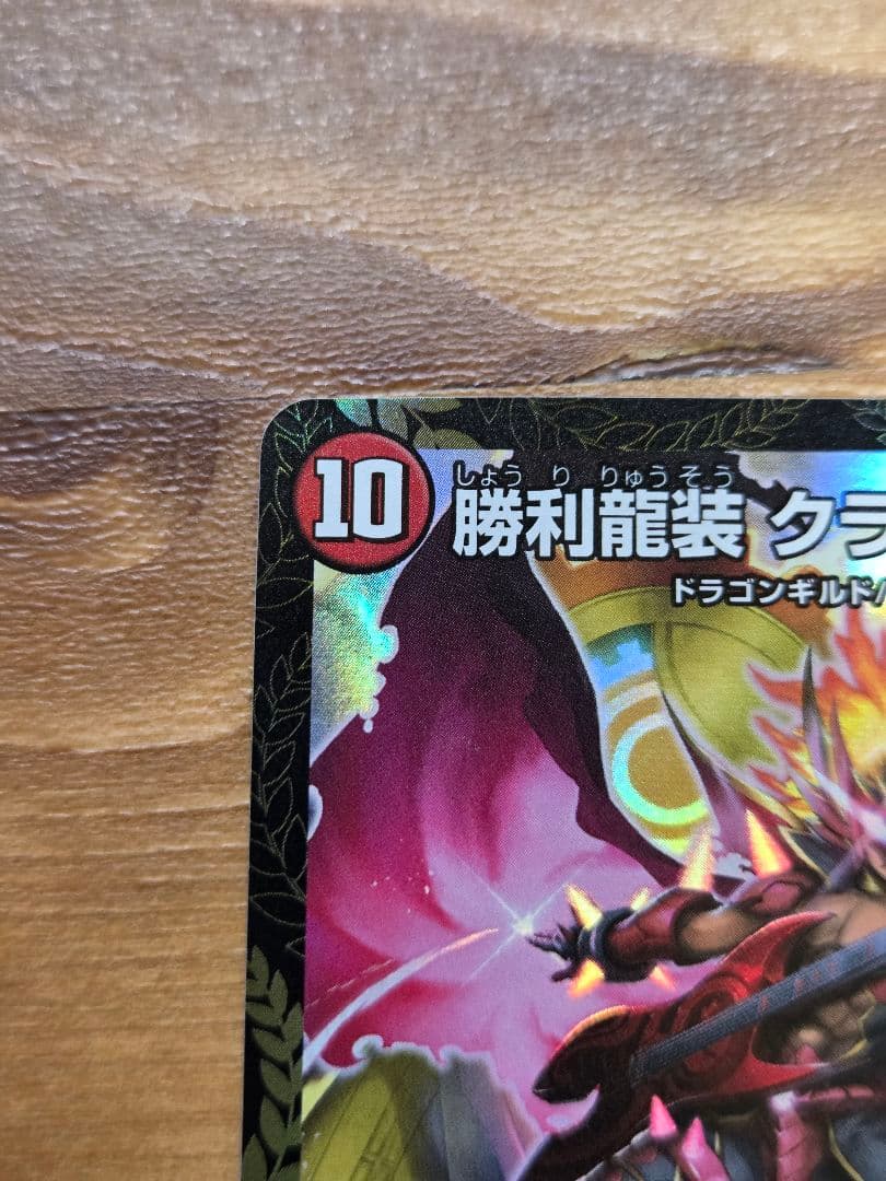 勝利龍装クラッシュヘッド　CSプロモ　デュエル・マスターズ　デュエマ