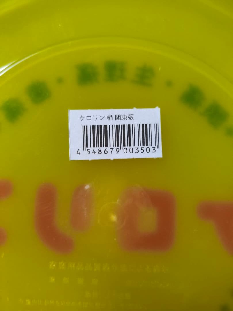 ケロリン桶　洗面器　関東版　4個セット