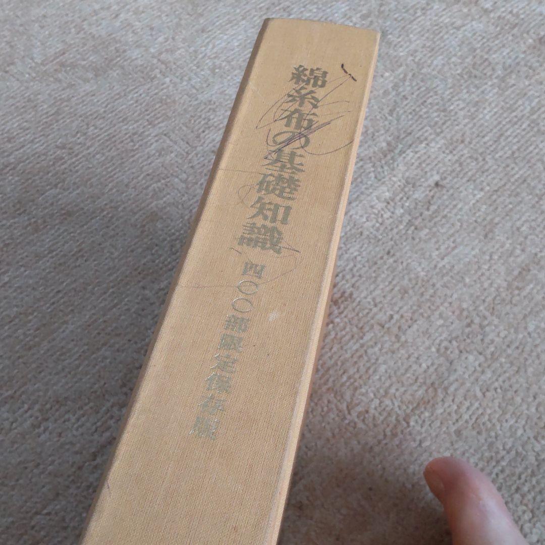 綿糸布の基礎知識 (江南書院版)