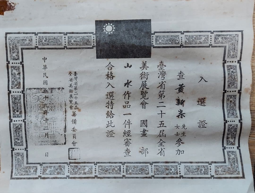 掛軸 山水画 台湾購入 美術展入選品(昭和四十五年)