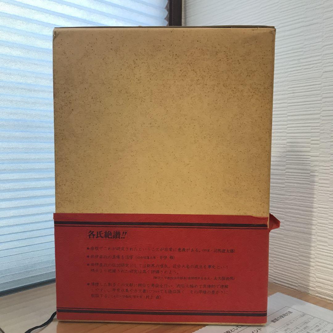 井伊軍志 井伊直政と赤甲軍団【中村達夫 著/彦根藩史料研究普及会 刊】