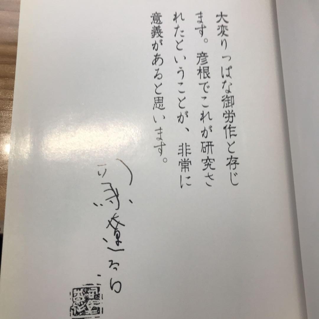 井伊軍志 井伊直政と赤甲軍団【中村達夫 著/彦根藩史料研究普及会 刊】