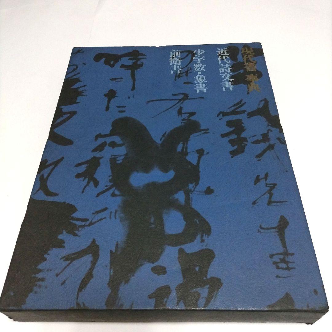 現代書事典　近代詩文書　少字数　前衛書