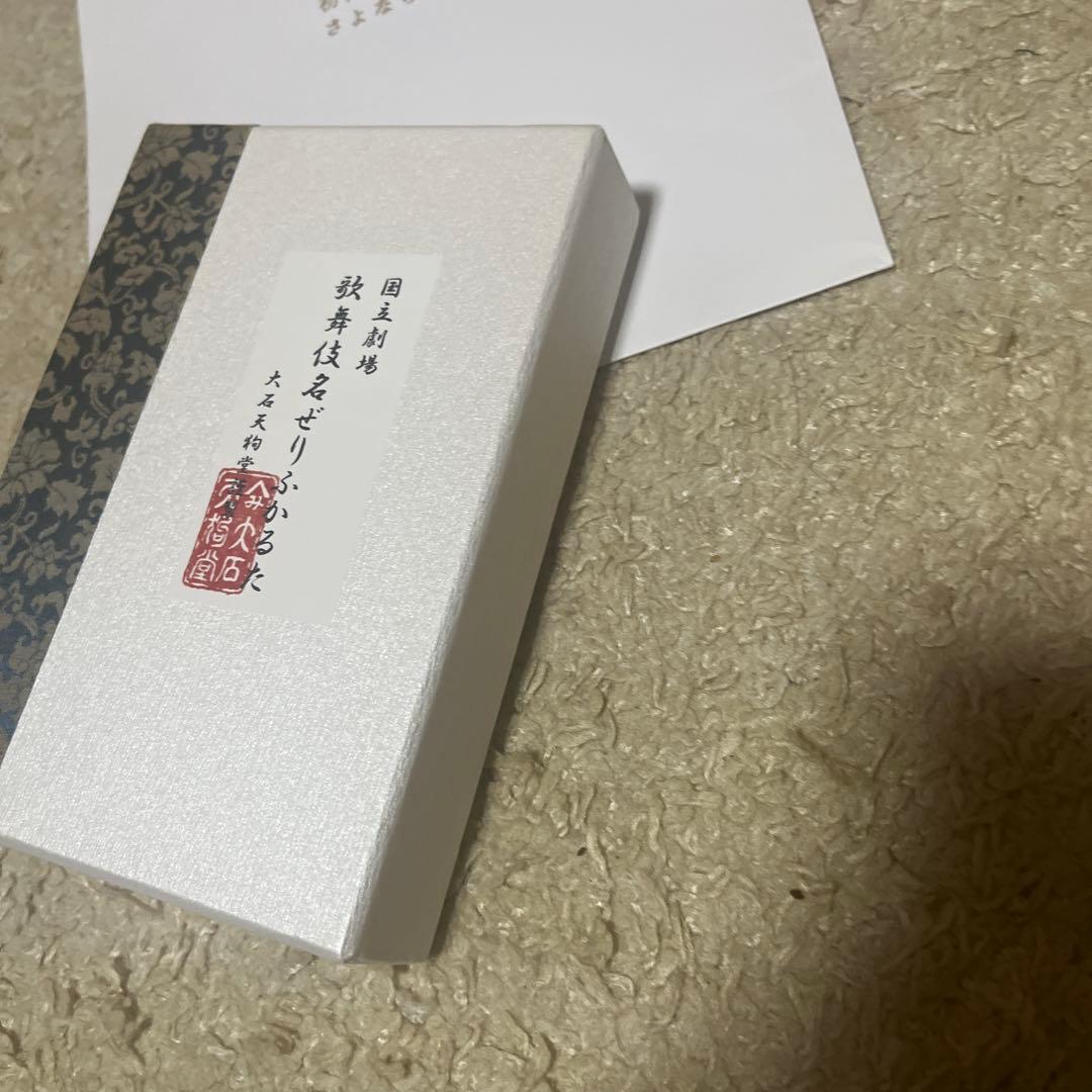 国立劇場 歌舞伎名ぜりふかるた　大石天狗堂謹製