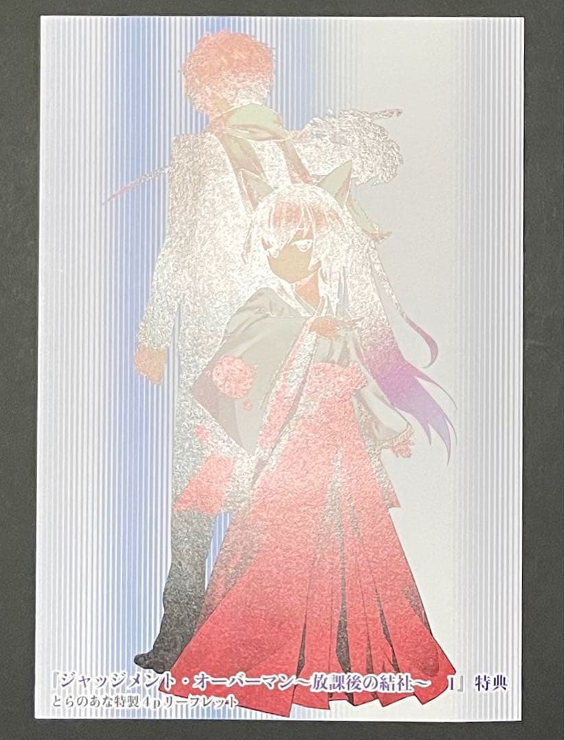 ジャッジメント・オーバーマン〜放課後の結社〜 1巻4Pリーフレット