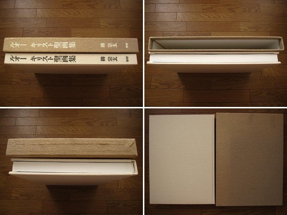 ルオー キリスト 聖画集　ジョルジュ・ルオー