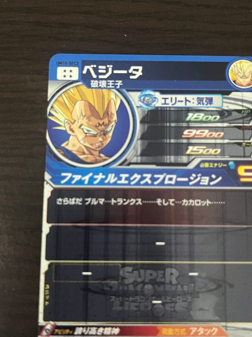 スーパードラゴンボールヒーローズ　um10-sec3