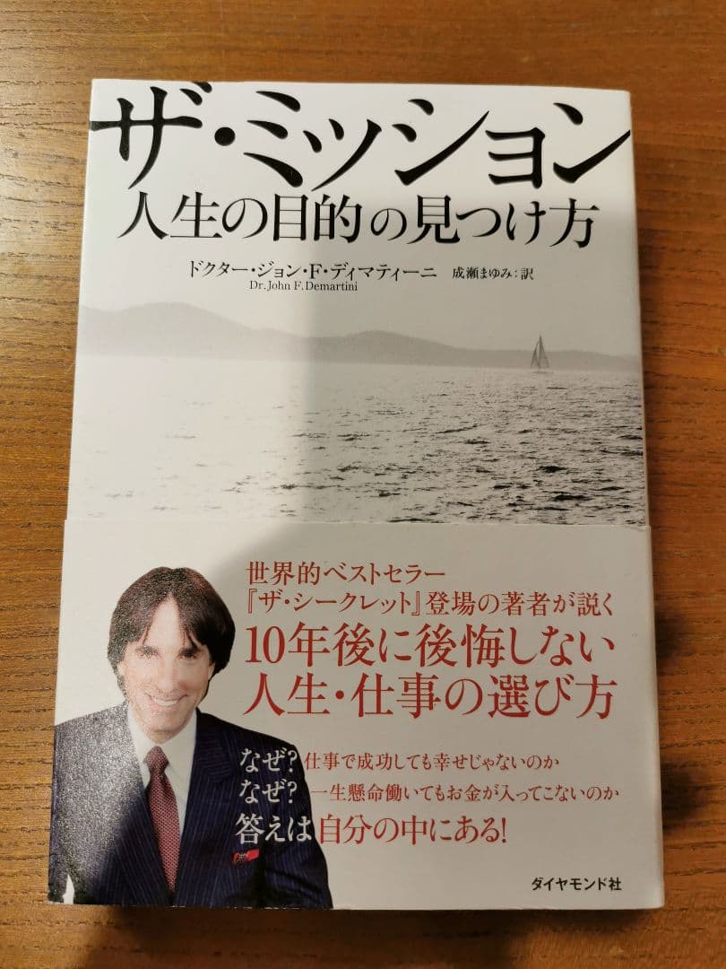 ザ・ミッション 人生の目的の見つけ方