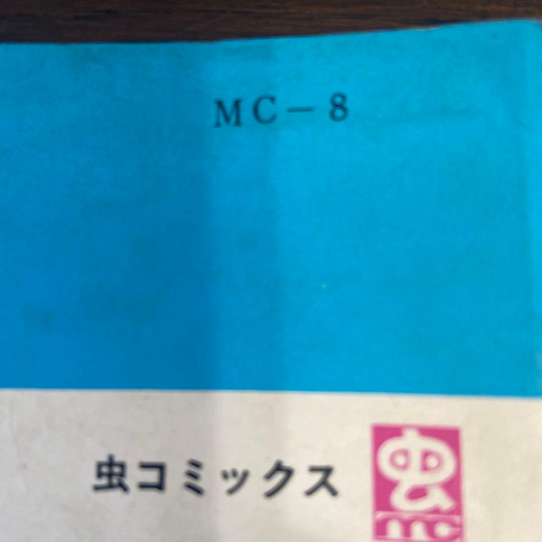 ユーラブ・ミー君　初版　赤塚不二夫