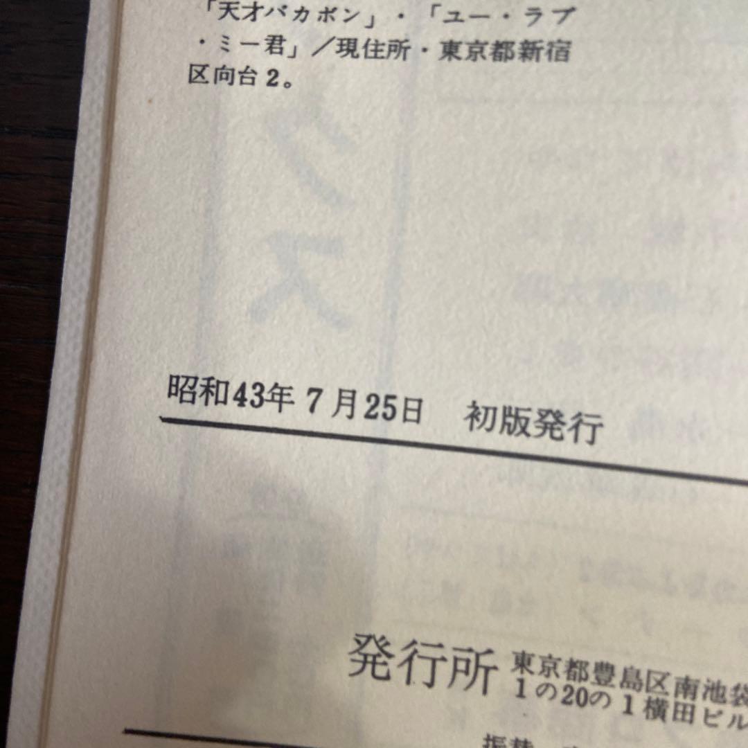 ユーラブ・ミー君　初版　赤塚不二夫
