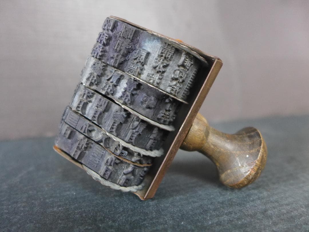 珍品　戦前　日中戦争下時代　支那・康徳文字入り　年号・月日入り回転ゴム印　満洲