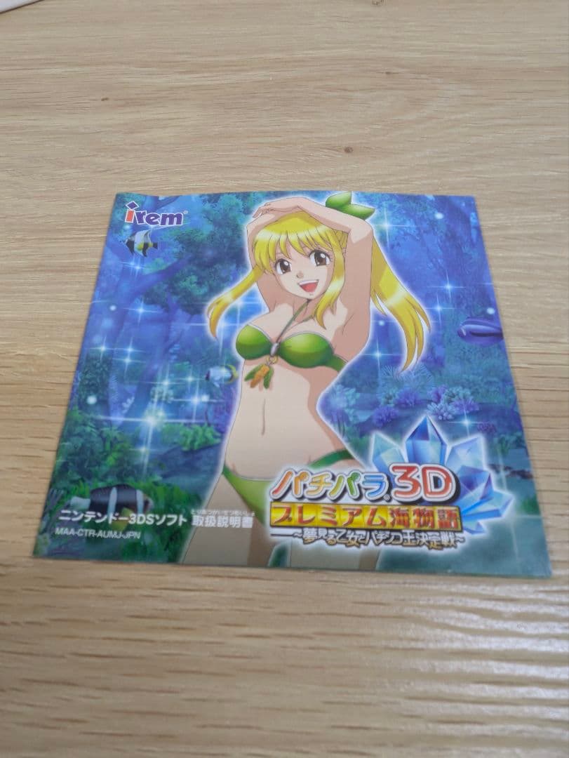 Nintendoニンテンドー3DS　パチパラ3Dプレミアム海物語