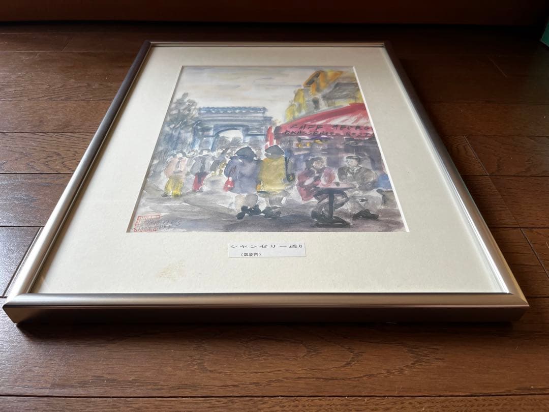 ★竹村薫画伯　シャンゼリゼ通り ( 凱旋門 )　二完会会員　日本美術家連盟会員