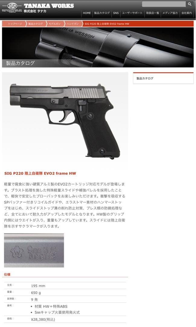 TANAKA P220 EVO2 陸自