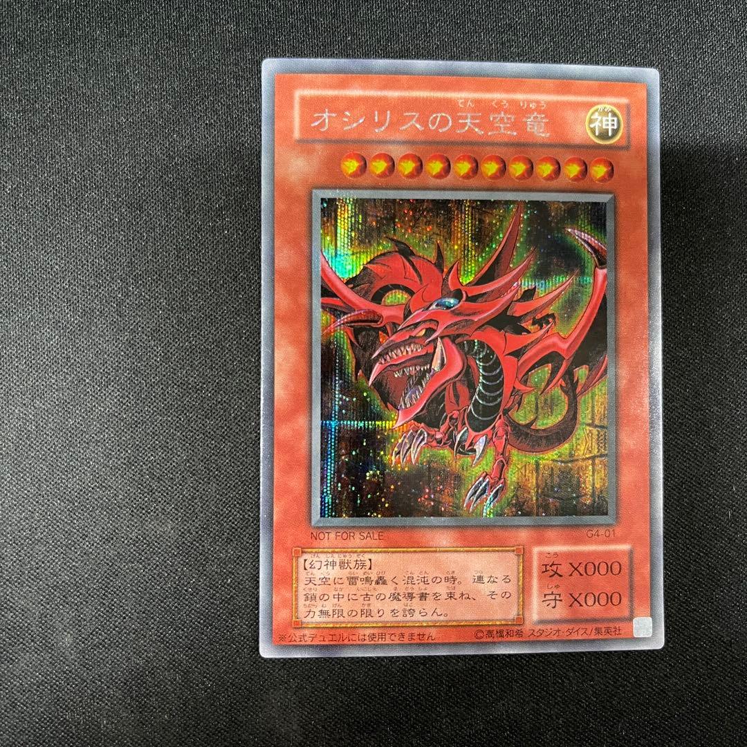 オベリスクの巨神兵　オシリスの天空竜　ラーの翼神竜　G4 シークレット　遊戯王