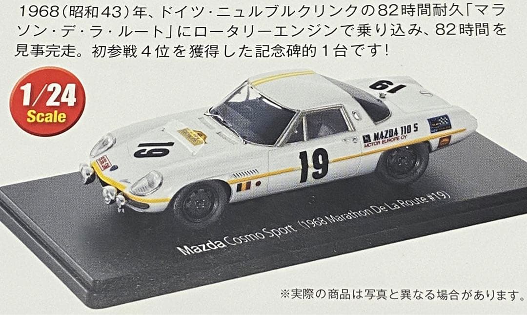 マツダ　コスモスポーツ　L10B 2台　国産名車コレクション　1/24スケール