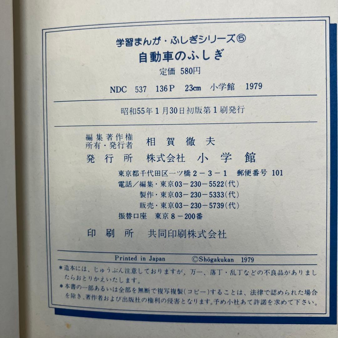 【初版】学習まんが ふしぎシリーズ 自動車のふしぎ 小学館 昭和55年 古本