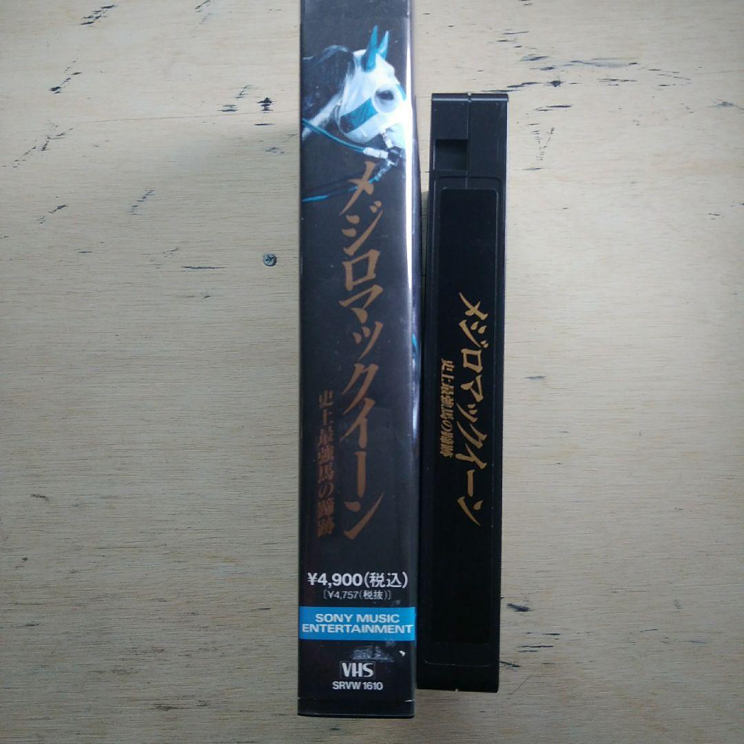 メジロマックイーン　史上最強馬の蹄跡　VHS