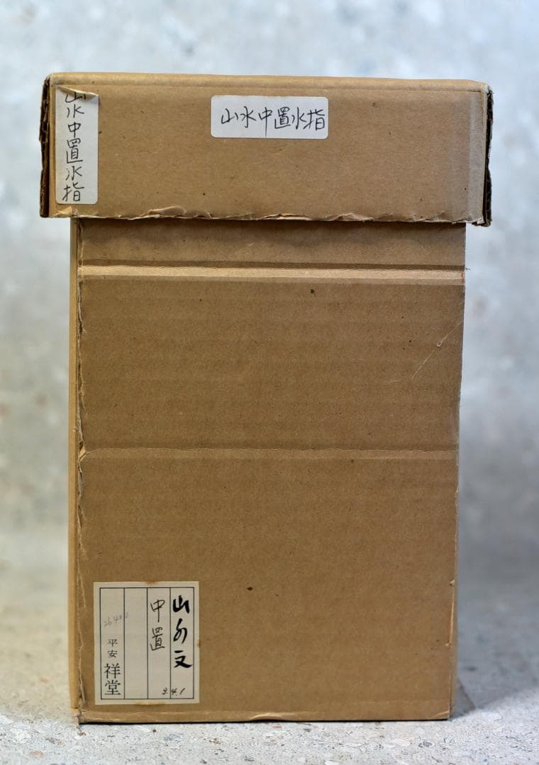 値下げ、平安祥堂作　山水文水指【極上品】　共箱/お茶道具