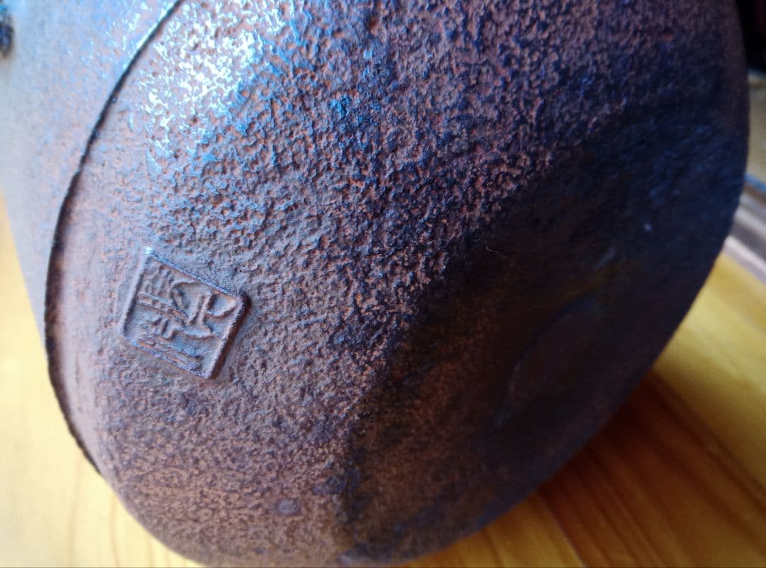 佐藤勝久　麻生吉造　茶釜　風炉　鉄瓶　五徳のみ新品未使用